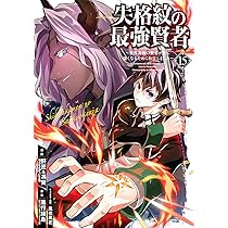 失格紋の最強賢者 Amazon.co.jp: 失格紋の最強賢者 ~世界最強の賢者が更に強くなる